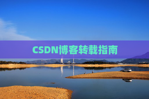 CSDN博客转载指南
