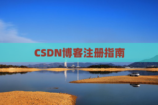 CSDN博客注册指南