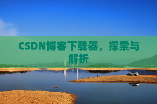 CSDN博客下载器，探索与解析