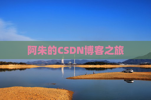 阿朱的CSDN博客之旅