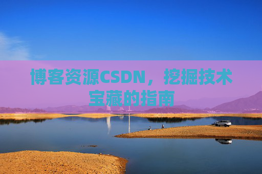 博客资源CSDN,挖掘技术宝藏的指南