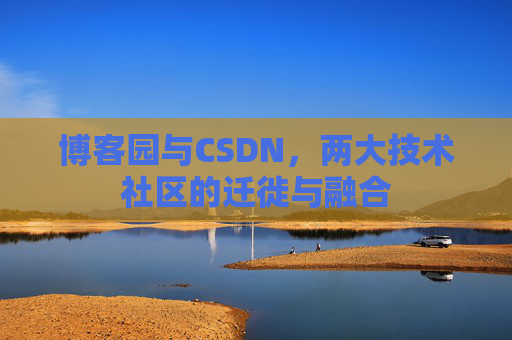 博客园与CSDN,两大技术社区的迁徙与融合