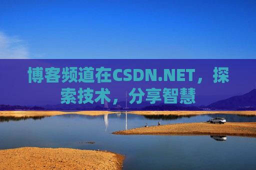 博客频道在CSDN.NET,探索技术,分享智慧