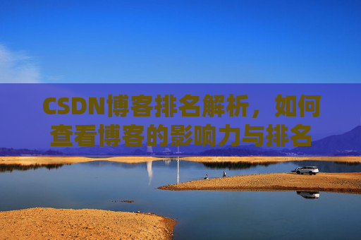 CSDN博客排名解析，如何查看博客的影响力与排名