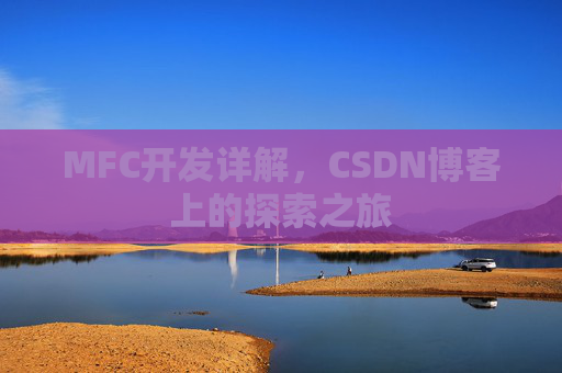 MFC开发详解，CSDN博客上的探索之旅