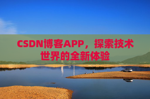 CSDN博客APP，探索技术世界的全新体验