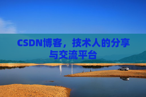 CSDN博客，技术人的分享与交流平台