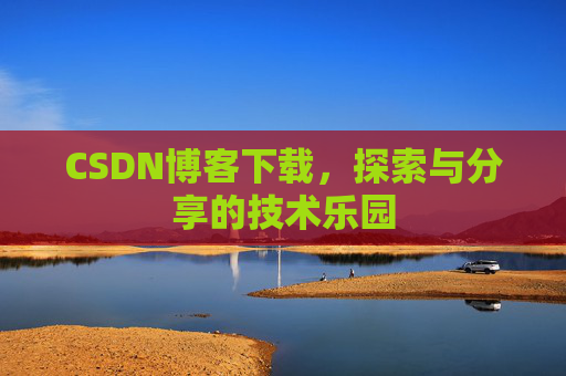 CSDN博客下载，探索与分享的技术乐园