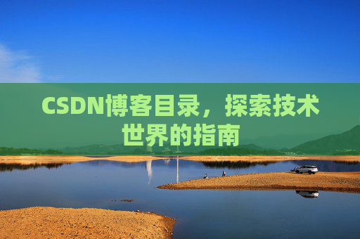 CSDN博客目录，探索技术世界的指南