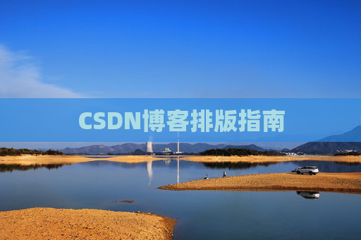 CSDN博客排版指南